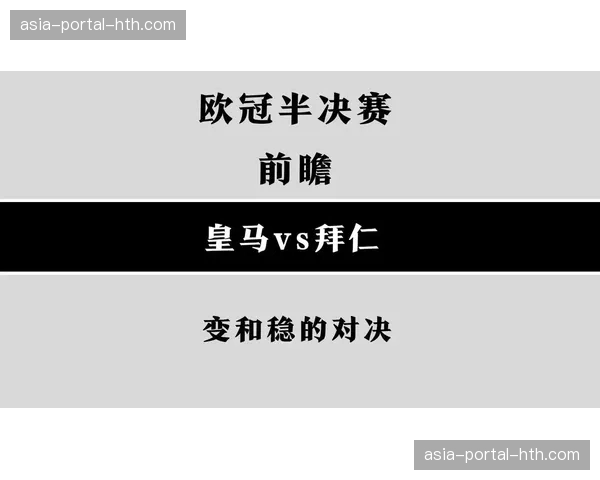 战术板分析：图赫尔变阵三后卫，是否找到了克制皇马的钥匙？